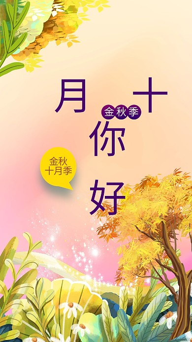 十月你好叶子橙色创意海报