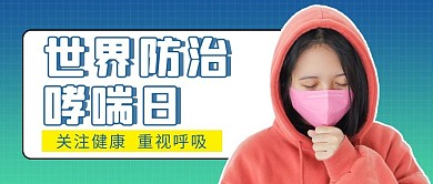 世界防治哮喘日哮喘蓝色渐变公众号首图