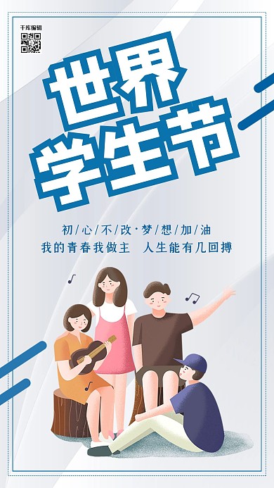 简洁创意世界大学生节海报