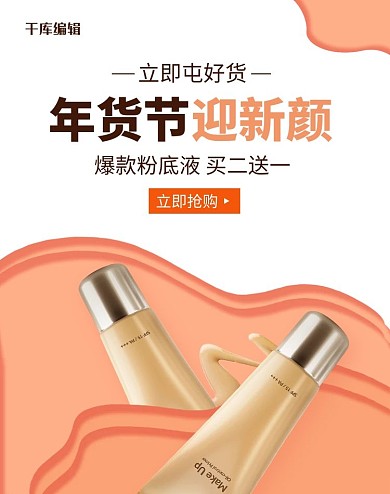 美妆年货节粉底液浅色简约电商banner
