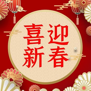喜迎新春灯笼红色中国风公众号次图