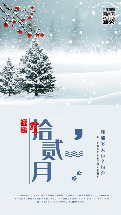十二月你好活动宣传推广海报