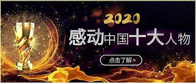 感动中国奖杯黑色金色大气公众号首图