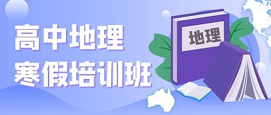 高中地理寒假培训班书本紫色渐变公众号首图