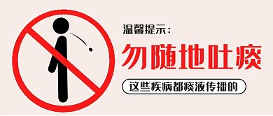 禁止吐痰火柴人黄色卡通风公众号首图