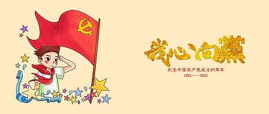 千库原创简约71建党节手机用图