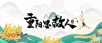 重阳节菊花绿色中国风公众号封面