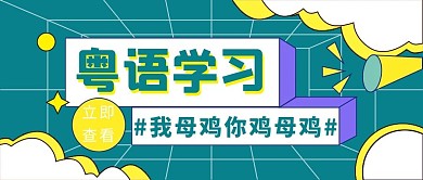 粤语学习微立体大字吸睛公众号首图