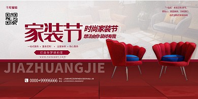 家装节沙发红色简约展板