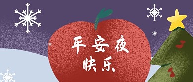 平安夜苹果红色简约公众号首图