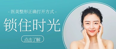 锁住时光医美整形绿色简约公众号首图