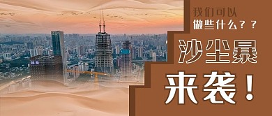 防范沙尘暴黄色市黄色商务风公众号首图