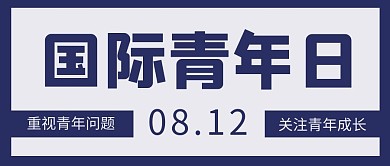 国际青年日蓝色大字吸睛公众号首图