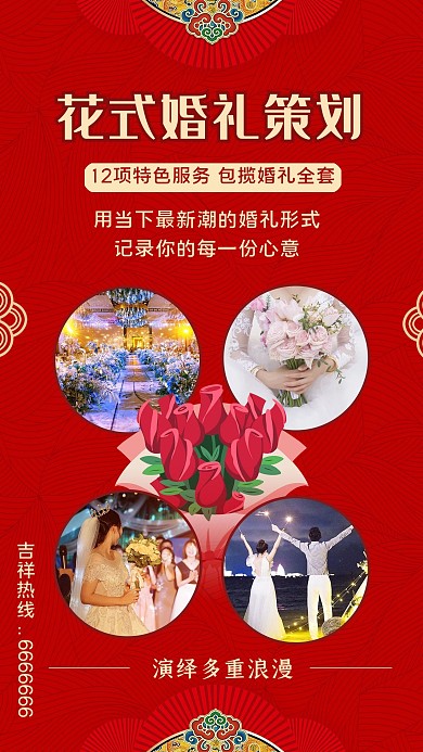 婚庆策划海报婚礼现场红色中式传统手机海报