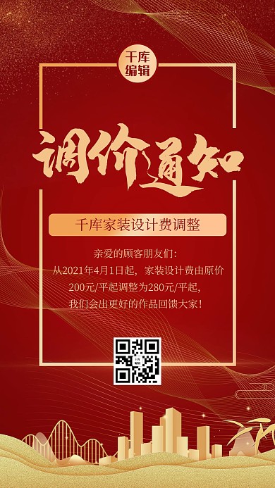 调价通知炫光红金大气海报