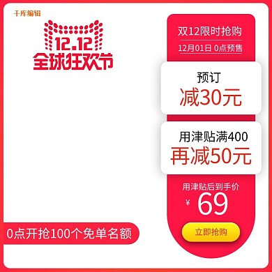 双十二年终购物节红色简约电商主图