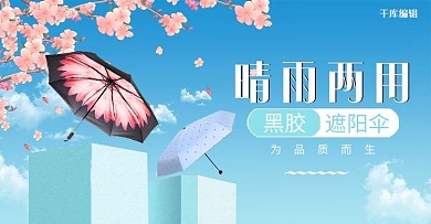千库编辑原创防晒雨伞蓝色清新电商横版海报