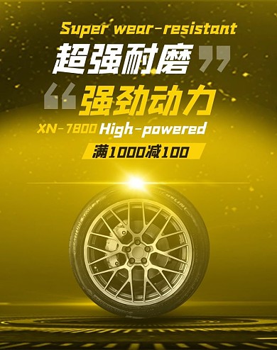 汽车轮胎黄色白色黑色简约电商竖版海报