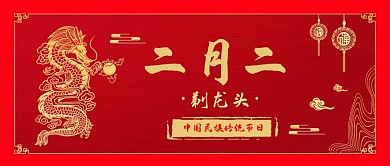 二月二龙抬头红色简约公众号首图