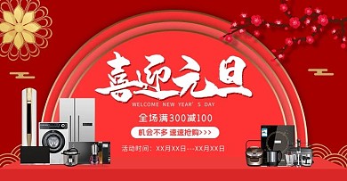 元旦节家电红色中国风电商banner