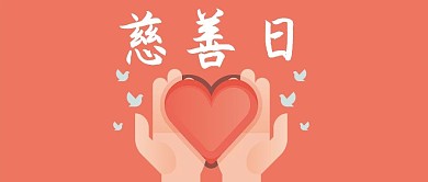 慈善日微信公众号封面图