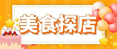 美食探店