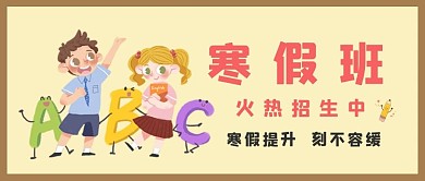 寒假班火热招生英语黄色卡通公众号首图