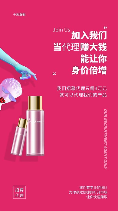 代理化妆品玫红色创意排版海报