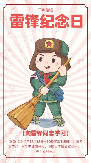 雷锋精神雷锋红色简约风手机海报