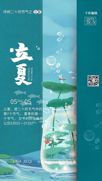 立夏荷花绿色手绘海报立夏宣传海报二十四节气