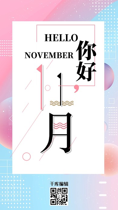 11月你好大气简约宣传海报