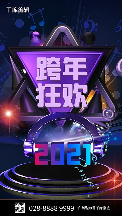跨年活动2021紫色朋克海报