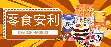 零食安利零食棕色卡通公众号封面