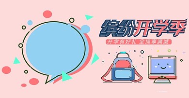 开学季粉色MBE风电商促销海报