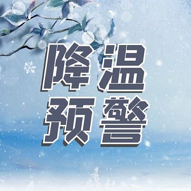 降温预警冬季寒潮蓝色简约公众号次图