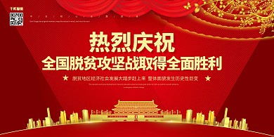 脱贫攻坚小康社会暖色系简约展板