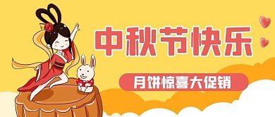 中秋节促销嫦娥黄色简约公众号首图