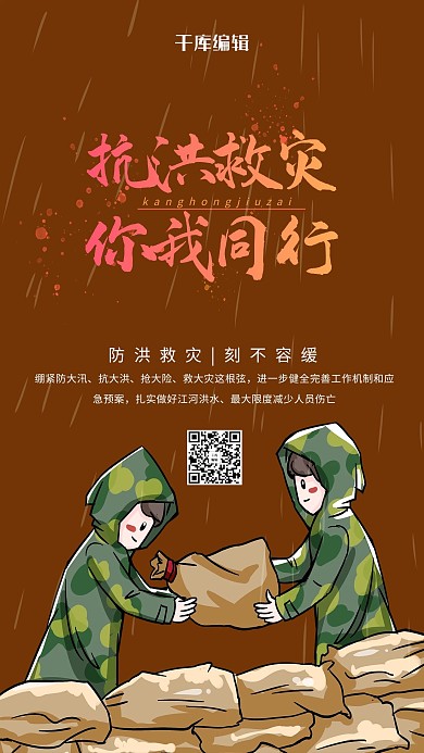 防洪救灾洪涝灾害棕色简约海报