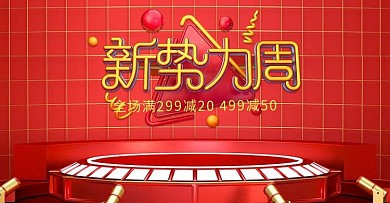 红色大气C4D风格新势力周电商banner
