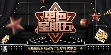 黑色星期五黑色精美展板