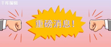 重磅消息3D拳头渐变色3D公众