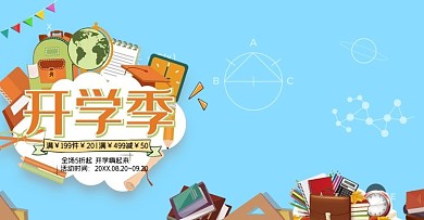 开学季疯狂开学季淘宝电商海报