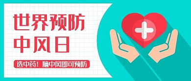 世界预防中风日蓝色扁平公众号首图