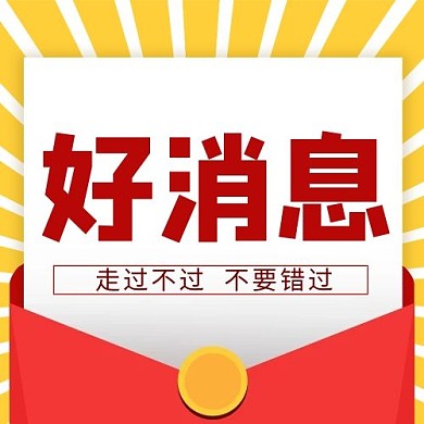 好消息微信公众号封面
