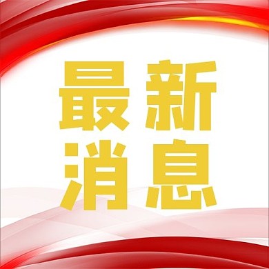 最新消息红旗红党建公众号封面