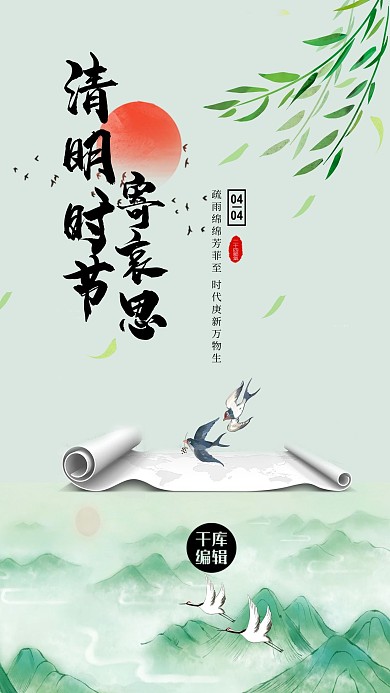 清明节传统节日绿色中国风海报