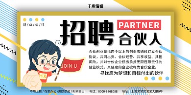 几何招聘合伙人创意展板