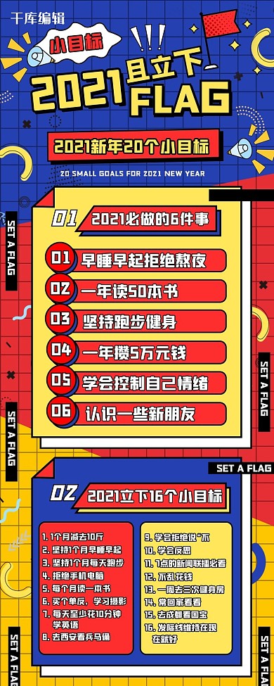 2021新年立下Flag小目标营销长图