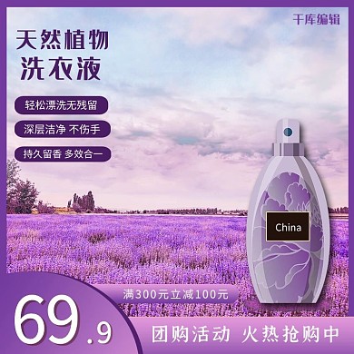 千库编辑原创洗护用品促销薰衣草洗衣液紫色简约主图
