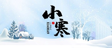二十四节气小寒浅蓝色简约唯美风公众号首图